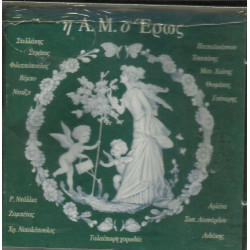 Η Α.Μ Ο ΕΡΩΣ - ΔΙΑΦΟΡΟΙ